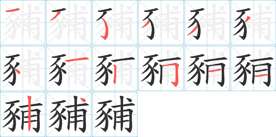 豧字的笔顺图片