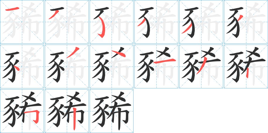豨字的笔顺，共14画