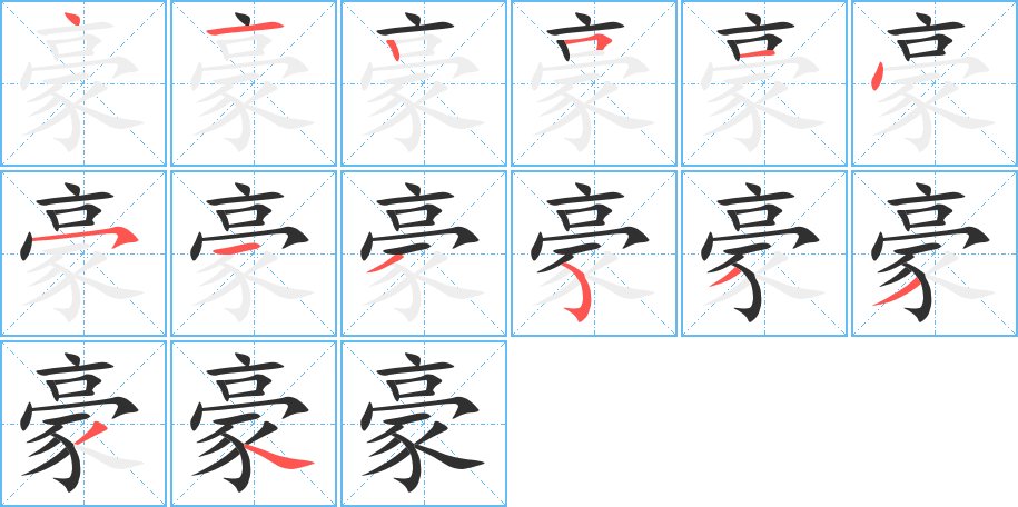 豪字的笔顺图片