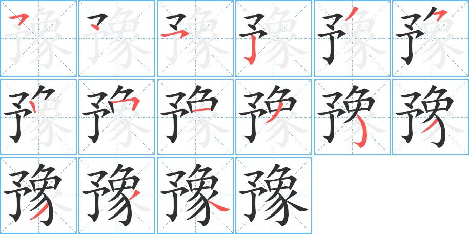 豫字的笔顺图片