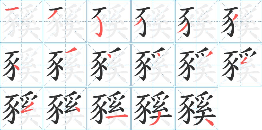 豯字的笔顺，共17画