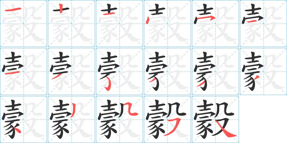 豰字的笔顺，共17画