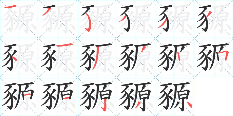 豲字的笔顺，共17画