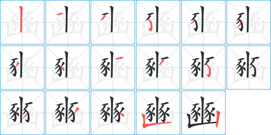 豳字的笔顺，共17画
