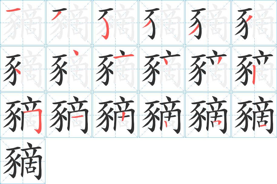 豴字的笔顺，共18画