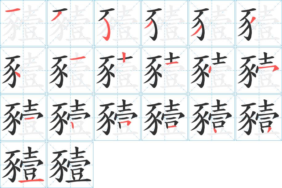 豷字的笔顺，共19画