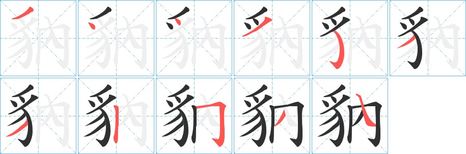 豽字的笔顺图片