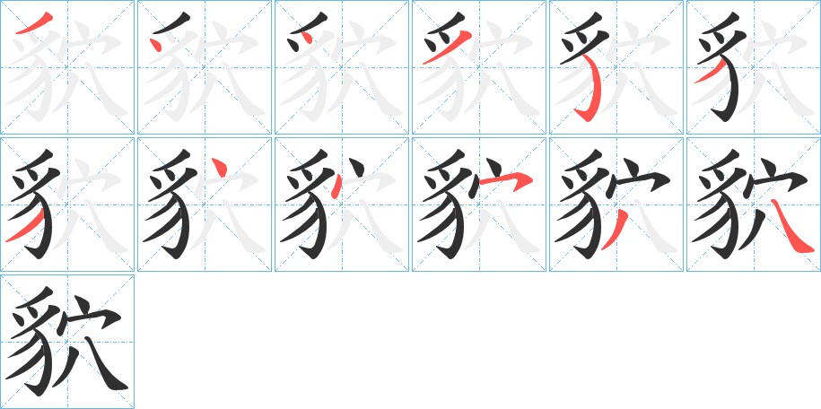 貁字的笔顺，共12画