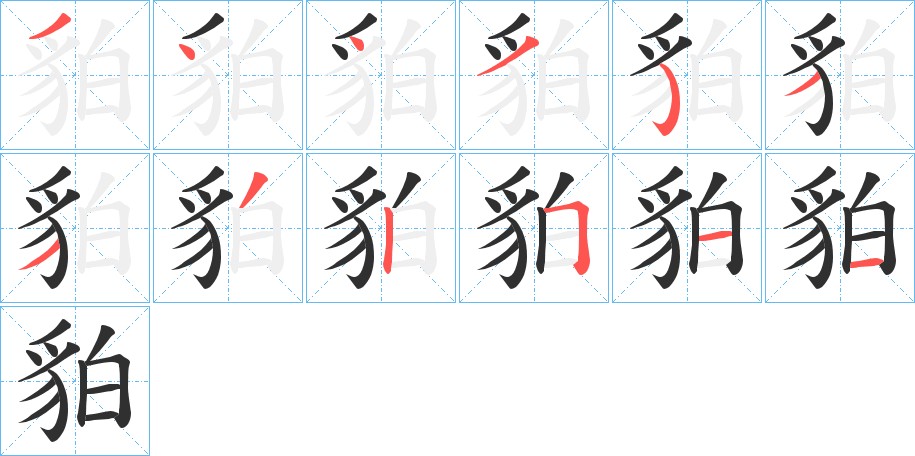 貃字的笔顺图片