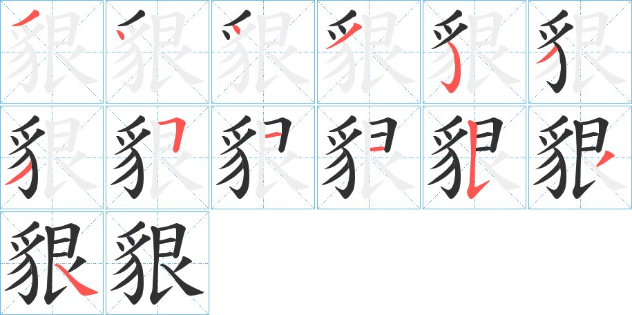 貇字的笔顺图片
