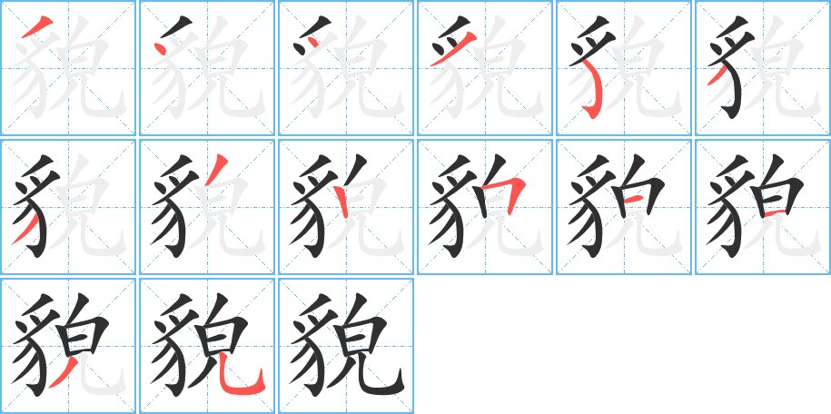 貌字的笔顺图片