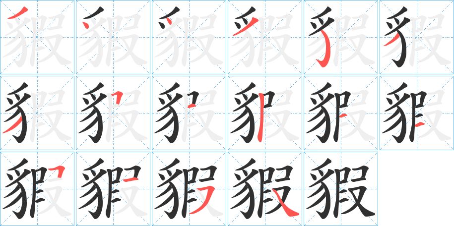 貑字的笔顺图片