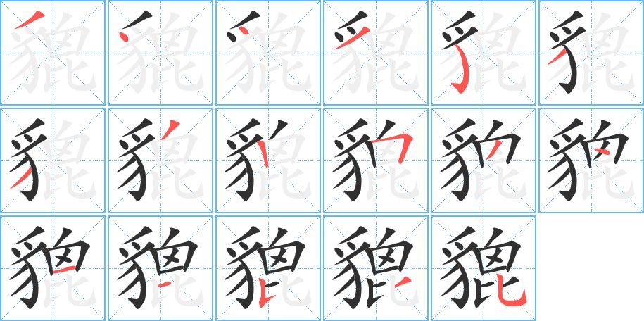 貔字的笔顺，共17画