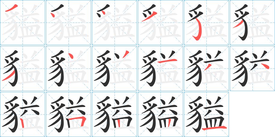 貖字的笔顺，共17画