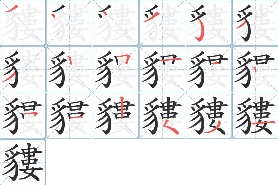 貗字的笔顺，共18画