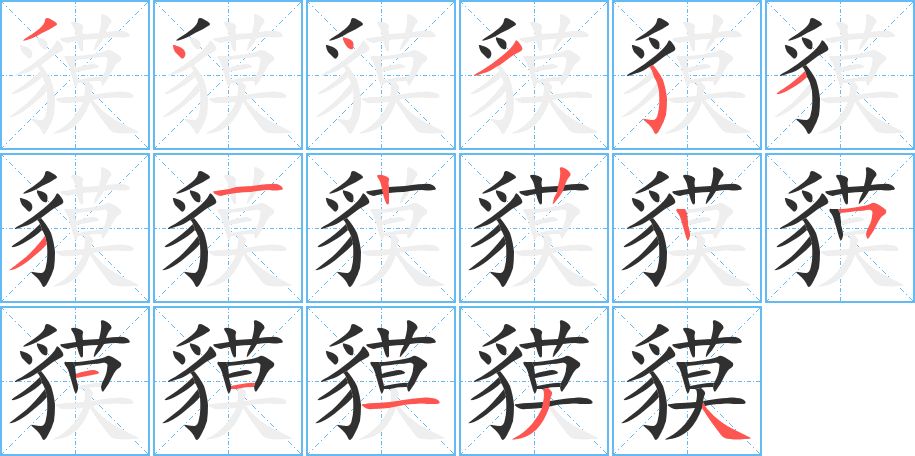 貘字的笔顺图片