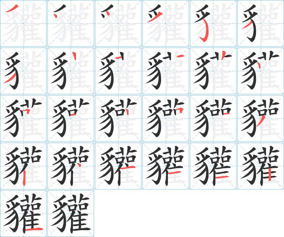 貛字的笔顺，共24画