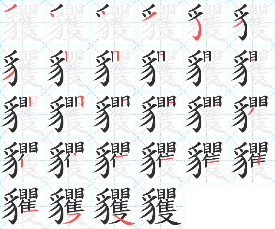 貜字的笔顺，共27画