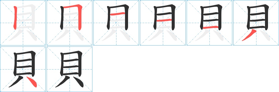 貝字的笔顺，共7画
