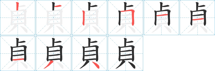 貞字的笔顺，共9画