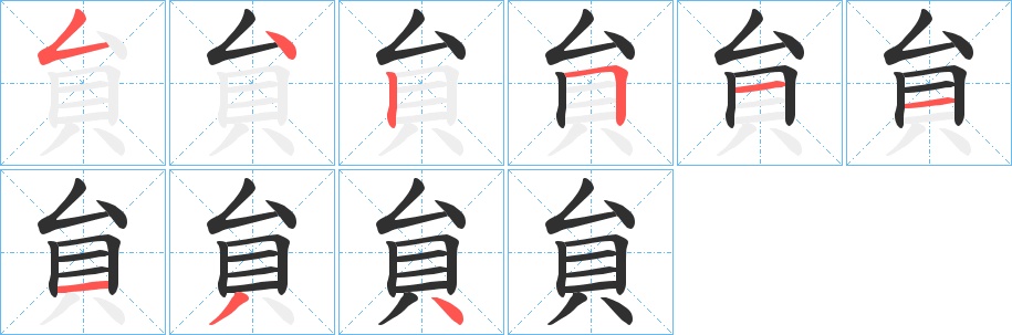 貟字的笔顺，共9画