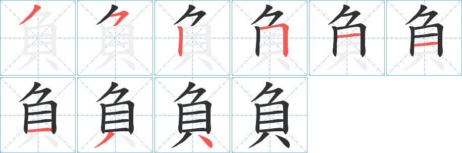 負字的笔顺，共9画