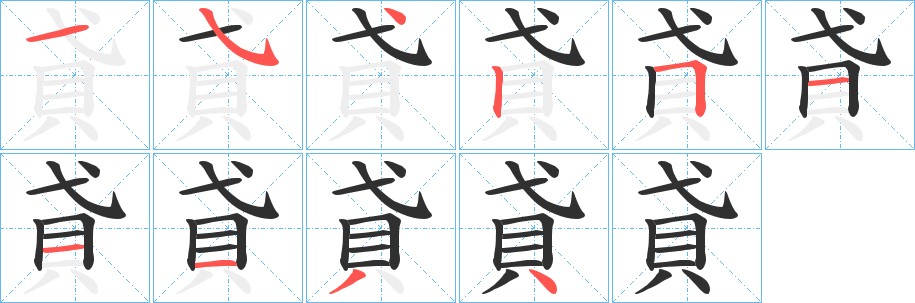 貣字的笔顺，共10画
