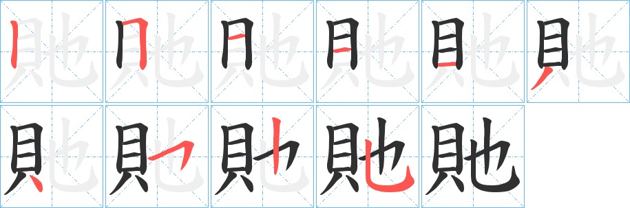 貤字的笔顺图片