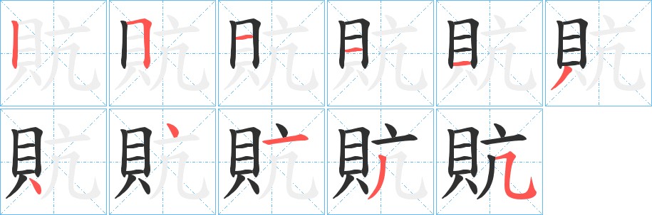 貥字的笔顺图片