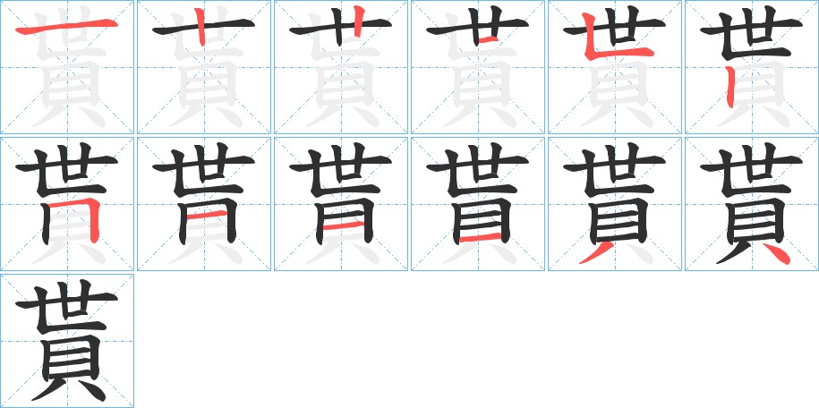 貰字的笔顺，共12画