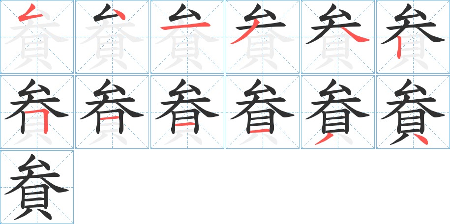 貵字的笔顺图片