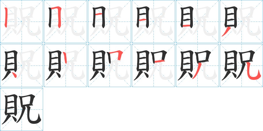 貺字的笔顺图片