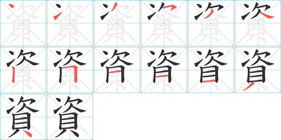 資字的笔顺图片