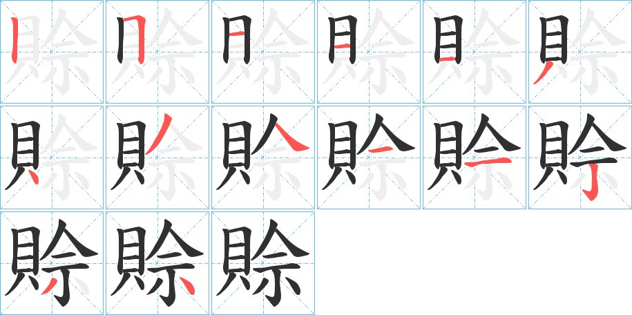 賒字的笔顺，共14画