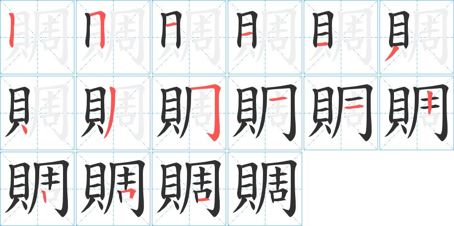 賙字的笔顺，共15画