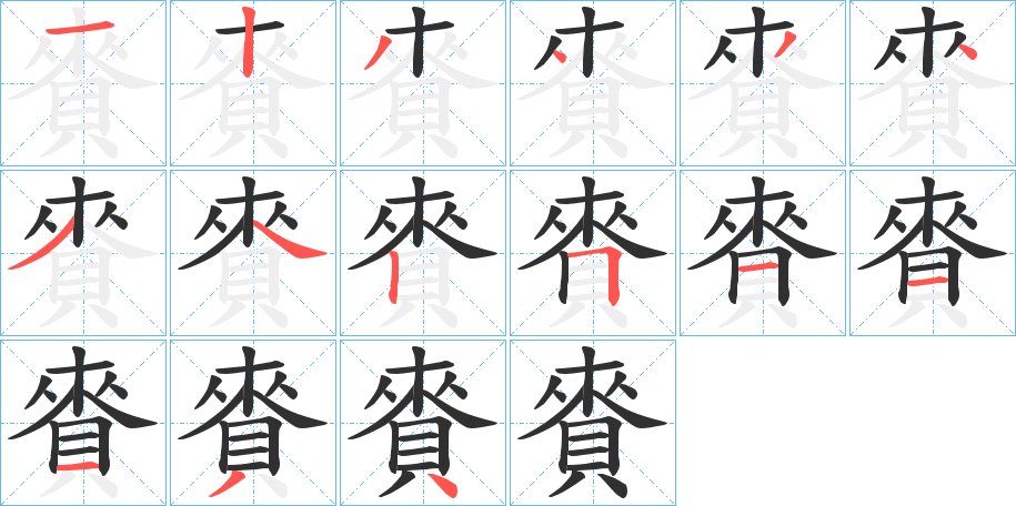 賚字的笔顺图片