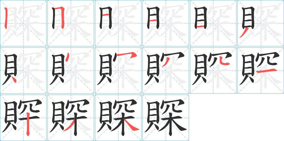 賝字的笔顺图片