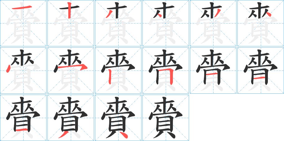 賫字的笔顺图片