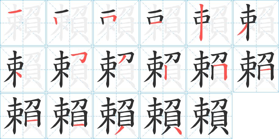 賴字的笔顺图片