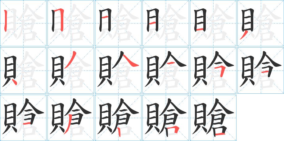 賶字的笔顺图片
