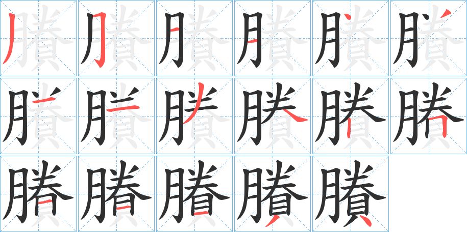 賸字的笔顺图片
