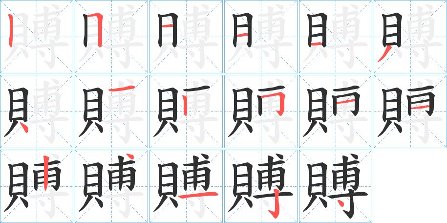 賻字的笔顺，共17画