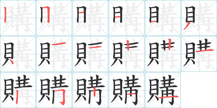 購字的笔顺，共17画