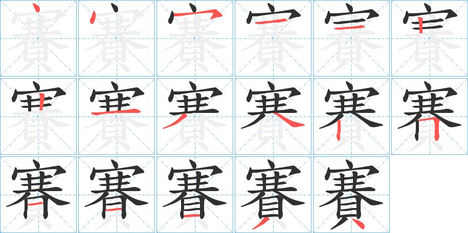 賽字的笔顺，共17画