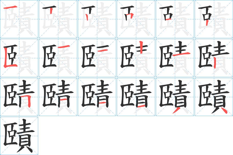 賾字的笔顺，共18画