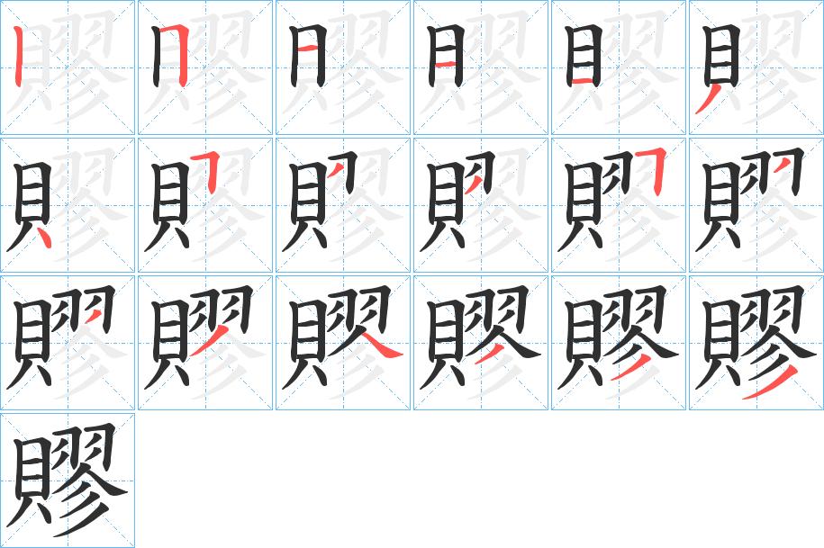 賿字的笔顺，共18画
