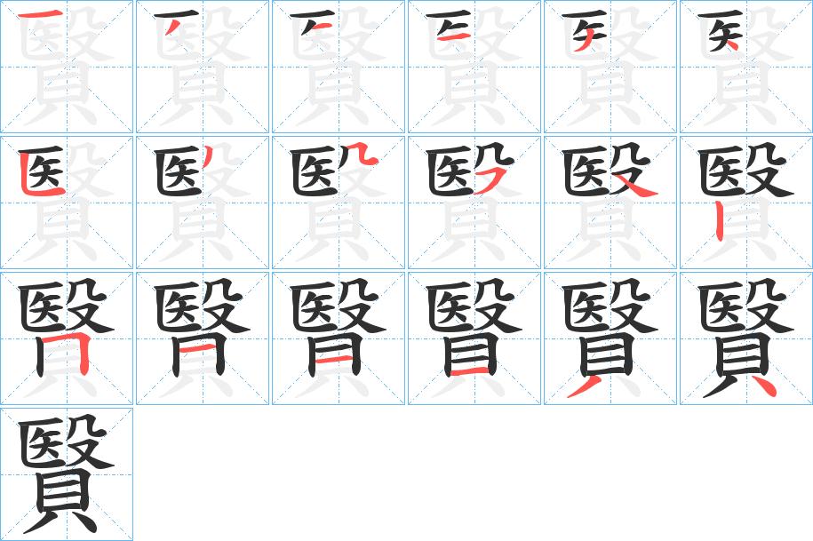 贀字的笔顺，共18画