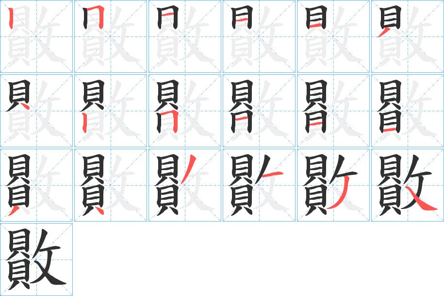 贁字的笔顺，共18画