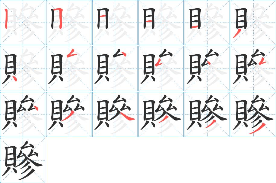 贂字的笔顺，共18画