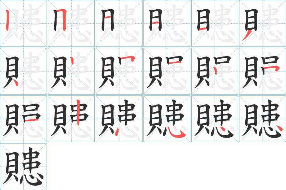 贃字的笔顺，共18画